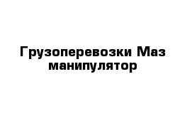 Грузоперевозки Маз манипулятор